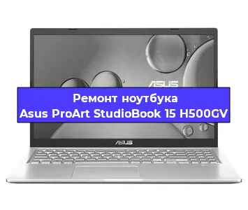 Ремонт ноутбука Asus ProArt StudioBook 15 H500GV в Екатеринбурге